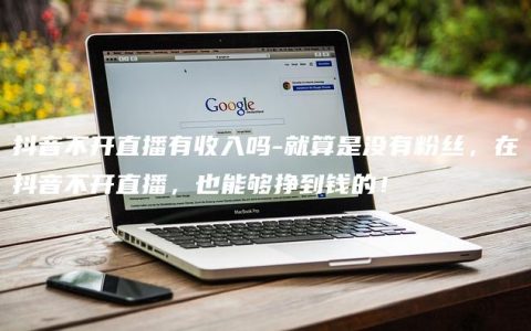 抖音不开直播有收入吗