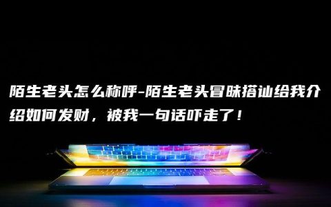 陌生老头怎么称呼