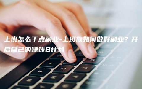 上班怎么干点副业