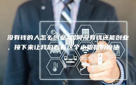 没有钱的人怎么创业