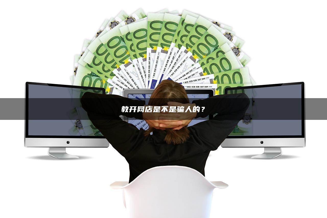 教开网店是不是骗人的？