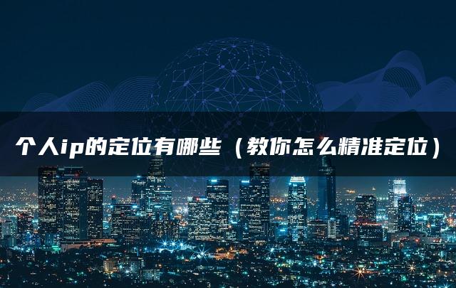 个人ip的定位有哪些（教你怎么精准定位）