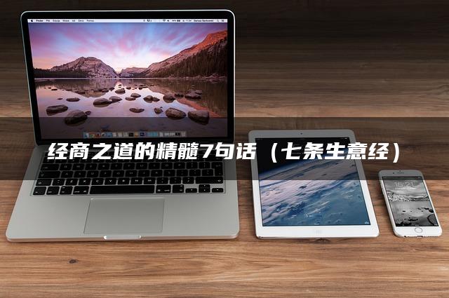 经商之道的精髓7句话（七条生意经）