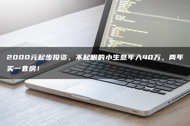 2000元起步投资，不起眼的小生意年入40万，两年买一套房！