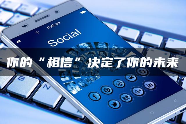 你的“相信”决定了你的未来