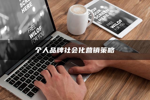 个人品牌社会化营销策略