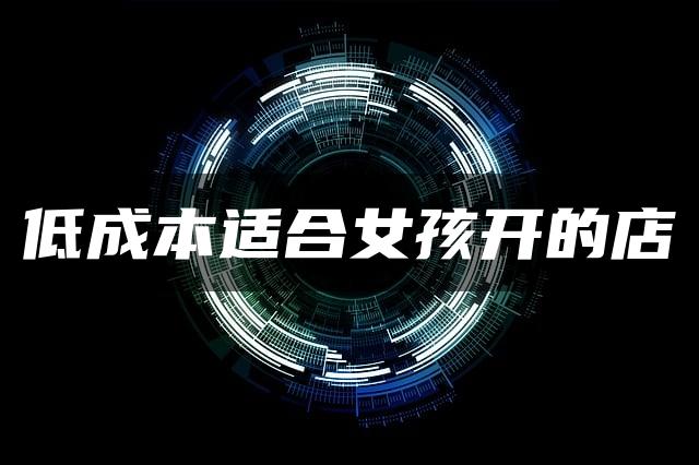 低成本适合女孩开的店