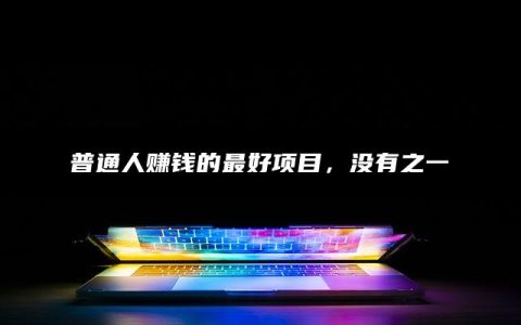 普通人赚钱的最好项目，没有之一
