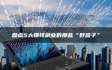 盘点5大赚钱副业的那些“野路子”