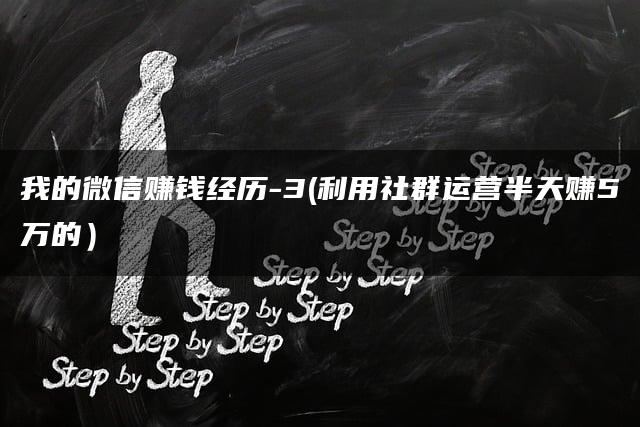 我的微信赚钱经历-3（利用社群运营半天赚5万的）