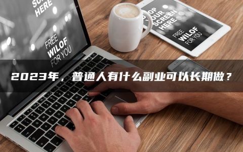 2023年，普通人有什么副业可以长期做？