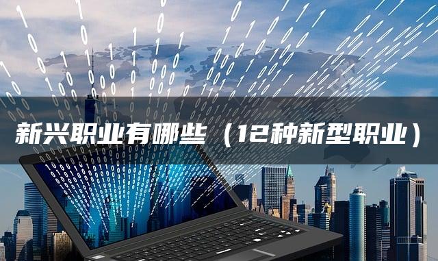 新兴职业有哪些（12种新型职业）