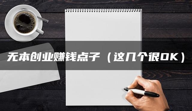 无本创业赚钱点子（这几个很OK）