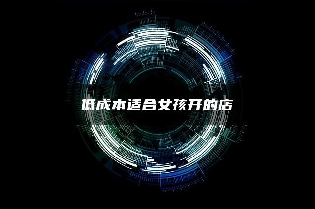 低成本适合女孩开的店