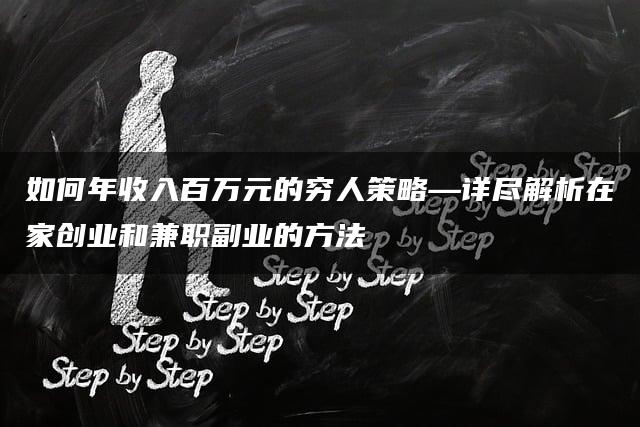 如何年收入百万元的穷人策略—详尽解析在家创业和兼职副业的方法