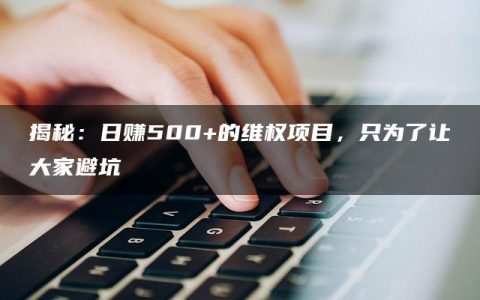 揭秘：日赚500+的维权项目，只为了让大家避坑