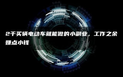 2千买辆电动车就能做的小副业，工作之余赚点小钱