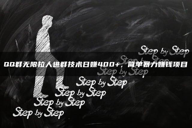 QQ群无限拉人进群技术日赚400+，简单暴力赚钱项目