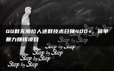 QQ群无限拉人进群技术日赚400+，简单暴力赚钱项目