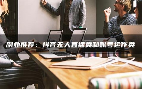副业推荐：抖音无人直播类和账号运作类