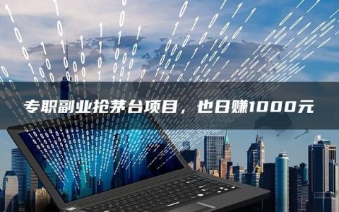 专职副业抢茅台项目，也日赚1000元