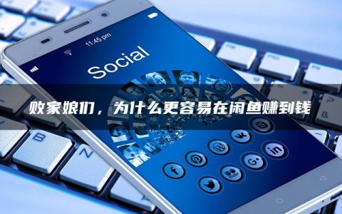 败家娘们，为什么更容易在闲鱼赚到钱