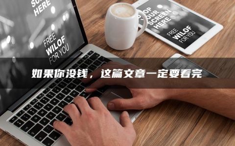 如果你没钱，这篇文章一定要看完