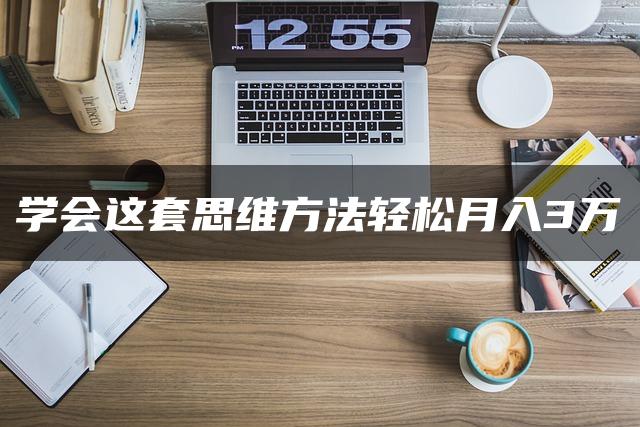 学会这套思维方法轻松月入3万