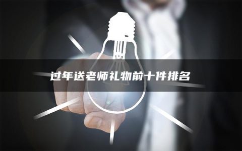 过年送老师礼物前十件排名