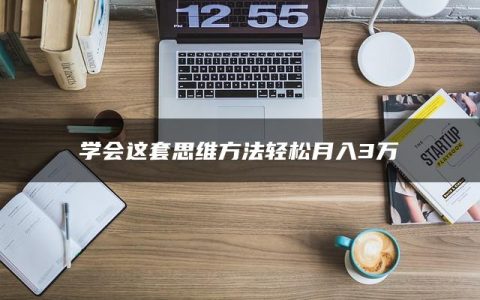 学会这套思维方法轻松月入3万