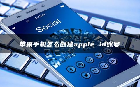 苹果手机怎么创建apple id账号