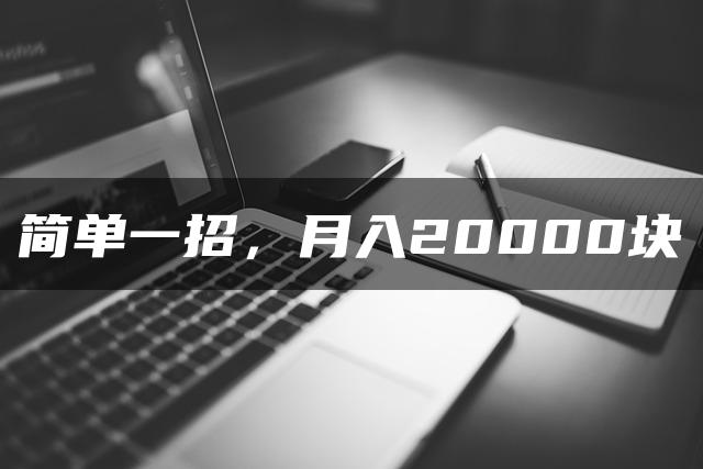 简单一招，月入20000块