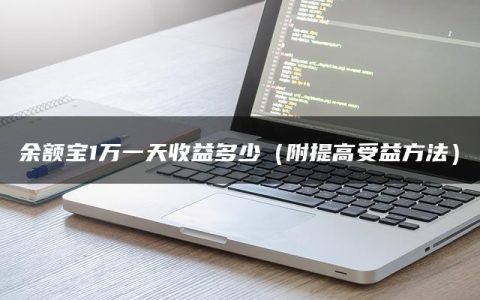 余额宝1万一天收益多少（附提高受益方法）