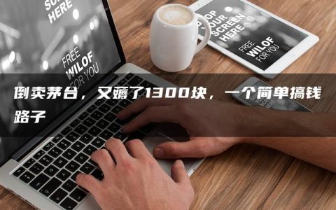 倒卖茅台，又薅了1300块，一个简单搞钱路子
