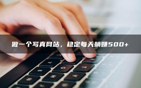 做一个写真网站，稳定每天躺赚500+