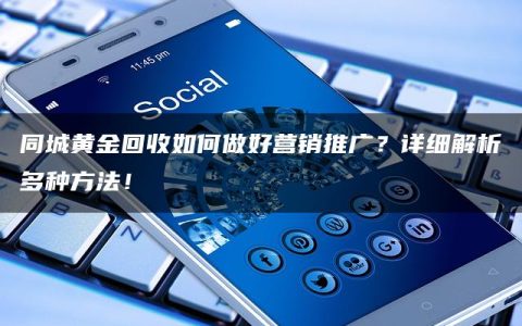 同城黄金回收如何做好营销推广？详细解析多种方法！
