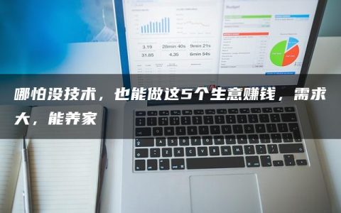 哪怕没技术，也能做这5个生意赚钱，需求大，能养家