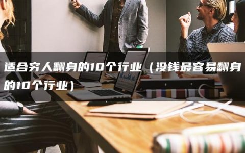 适合穷人翻身的10个行业（没钱最容易翻身的10个行业）