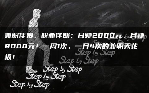 兼职伴娘、职业伴郎：日赚2000元，月赚8000元！一周1次，一月4次的兼职天花板！