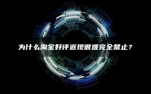 为什么淘宝好评返现很难完全禁止？