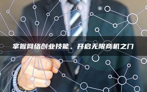 掌握网络创业技能，开启无限商机之门