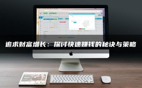 追求财富增长：探讨快速赚钱的秘诀与策略
