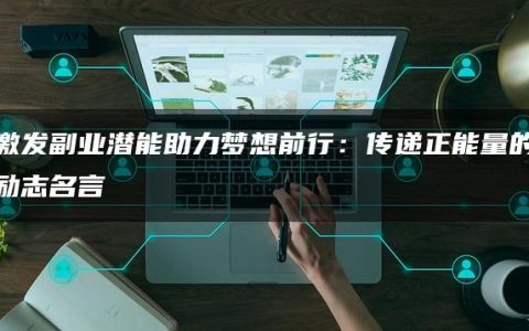 激发副业潜能助力梦想前行：传递正能量的励志名言
