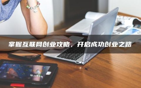 掌握互联网创业攻略，开启成功创业之路