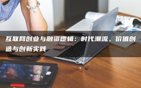互联网创业与融资逻辑：时代潮流、价值创造与创新实践