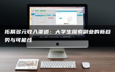 拓展多元收入渠道：大学生探索副业的新趋势与可能性