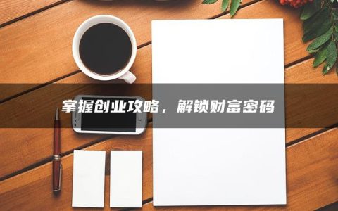 掌握创业攻略，解锁财富密码
