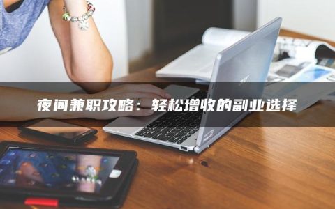 夜间兼职攻略：轻松增收的副业选择