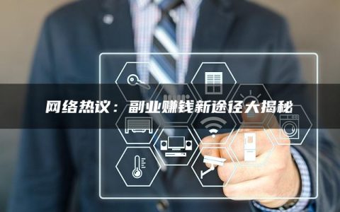 网络热议：副业赚钱新途径大揭秘