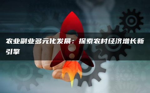 农业副业多元化发展：探索农村经济增长新引擎